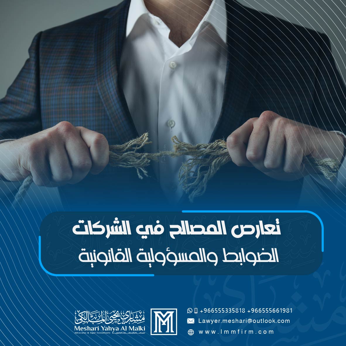 تعارض المصالح في الشركات السعودية: الضوابط والمسؤولية القانونية